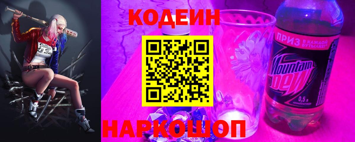 Гай  купить   Кодеин напиток Lean (лин)  Вход с VPN  Codein Purple Drank 